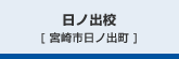 日ノ出　[宮崎市日ノ出町]