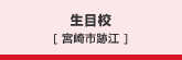 生目　[宮崎市跡江]