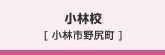 小林　[小林市野尻町]
