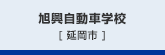 旭興自動車学校　[宮崎県延岡市愛宕町3丁目4569番地1]