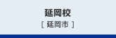 延岡　[宮崎県延岡市愛宕町3丁目4569番地1]
