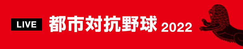 都市対抗野球2022LIVE