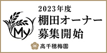 高千穂My棚田オーナー制度会員