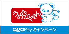QUOPAyキャンペーン