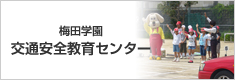 梅田学園交通安全教育センター