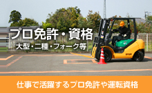 プロ免許・資格 大型・二種・フォーク等 仕事で活躍するプロ免許や運転資格