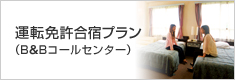運転免許合宿プラン
