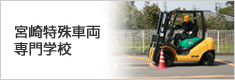宮崎特殊車両専門学校