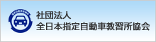 社団法人全日本指定自動車教習所教会