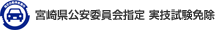 宮崎県公安委員会指定 実技試験免除
