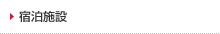 宿泊施設