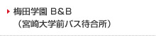 梅田学園 B&B（宮崎大学前バス待合所）