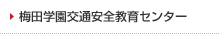 梅田学園交通安全教育センター