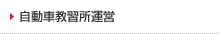 自動車学校運営