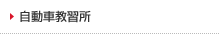 自動車学校