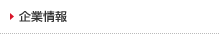 企業情報