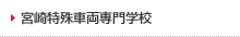 宮崎特殊車両専門学校