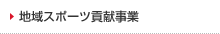 地域スポーツ貢献事業