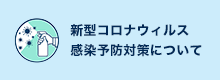 新型コロナウィルス感染予防対策について