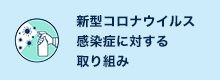 新型コロナウイルス感染症に対する取り組み