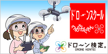 ドローンスクールうめだがくえん