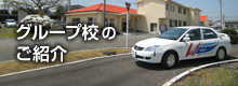 グループ校のご紹介
