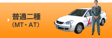 普通二種（MT・AT）