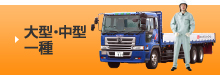 大型一種・中型一種
