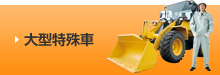 大型特殊車