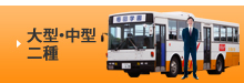 大型二種・中型二種