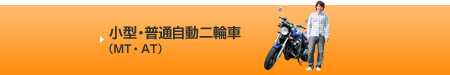 小型・普通自動二輪車（MT・AT）