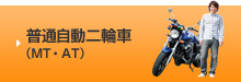 普通自動二輪車（MT・AT）