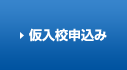 仮入校申込み
