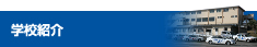 学校紹介