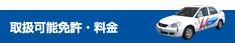 取扱可能免許・料金