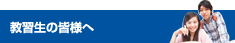 教習生の皆様へ