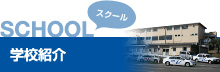 SCHOOL スクール 学校紹介