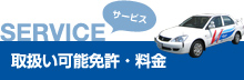 SERVICE サービス 取扱い可能免許・料金