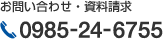 お問い合わせ・資料請求 0985-24-6755