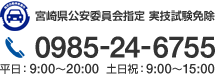宮崎県公安委員会指定 実技試験免除 0985-24-6755 平日：9:00～20:00 土日祝：9:00～15:00