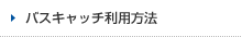 バスキャッチ利用方法