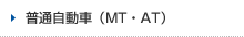普通自動車（MT・AT）