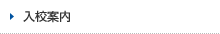 入校案内