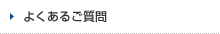 よくあるご質問