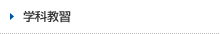 学科教習