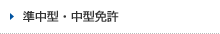 中型一種免許