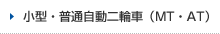 小型・普通自動二輪車（MT・AT）