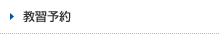 教習予約