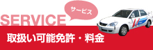 SERVICE サービス 取扱い可能免許・料金