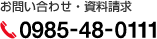 お問い合わせ・資料請求 0985-48-0111
